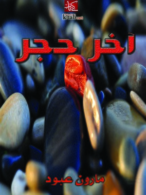cover image of آخر حجر